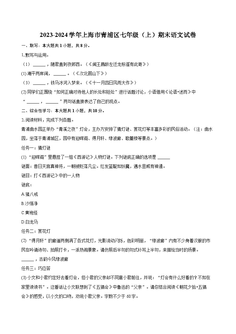 2023-2024学年上海市青浦区七年级（上）期末语文试卷（含详细答案解析）第1页