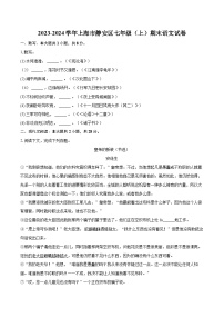 2023-2024学年上海市静安区七年级（上）期末语文试卷（含详细答案解析）