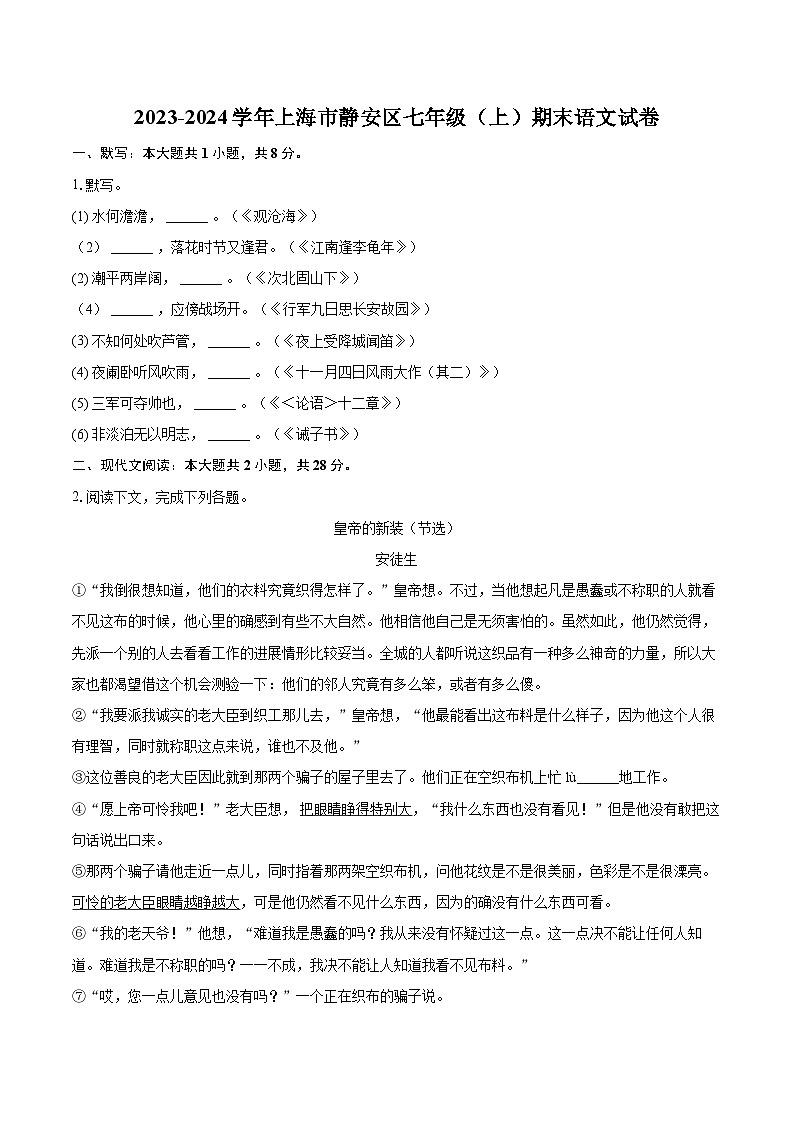 2023-2024学年上海市静安区七年级（上）期末语文试卷（含详细答案解析）第1页
