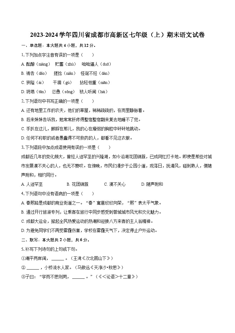 2023-2024学年四川省成都市高新区七年级（上）期末语文试卷（含详细答案解析）第1页