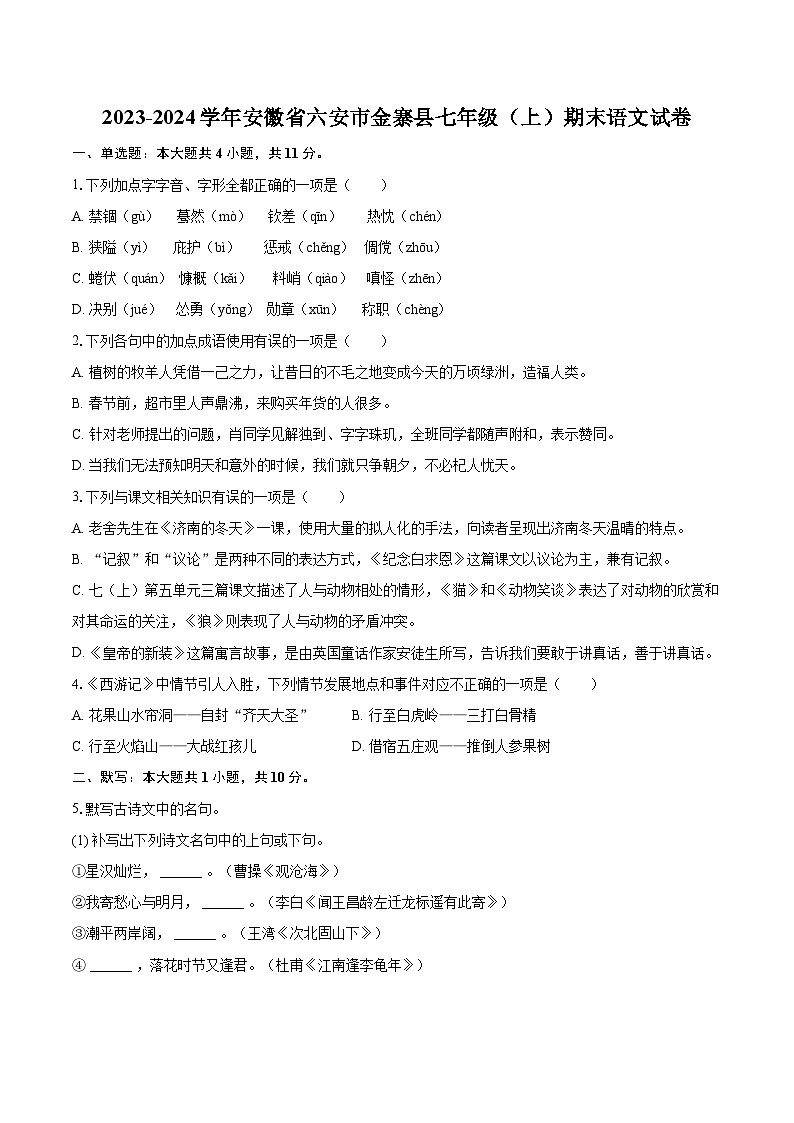 2023-2024学年安徽省六安市金寨县七年级（上）期末语文试卷（含详细答案解析）第1页