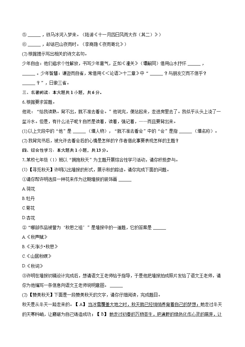 2023-2024学年安徽省六安市金寨县七年级（上）期末语文试卷（含详细答案解析）第2页