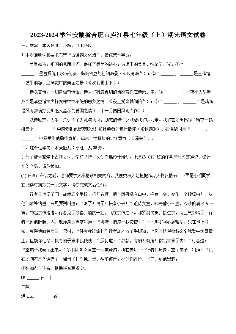 2023-2024学年安徽省合肥市庐江县七年级（上）期末语文试卷（含详细答案解析）第1页
