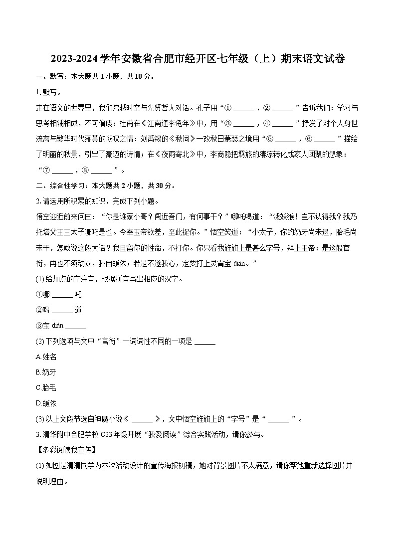 2023-2024学年安徽省合肥市经开区七年级（上）期末语文试卷（含详细答案解析）第1页