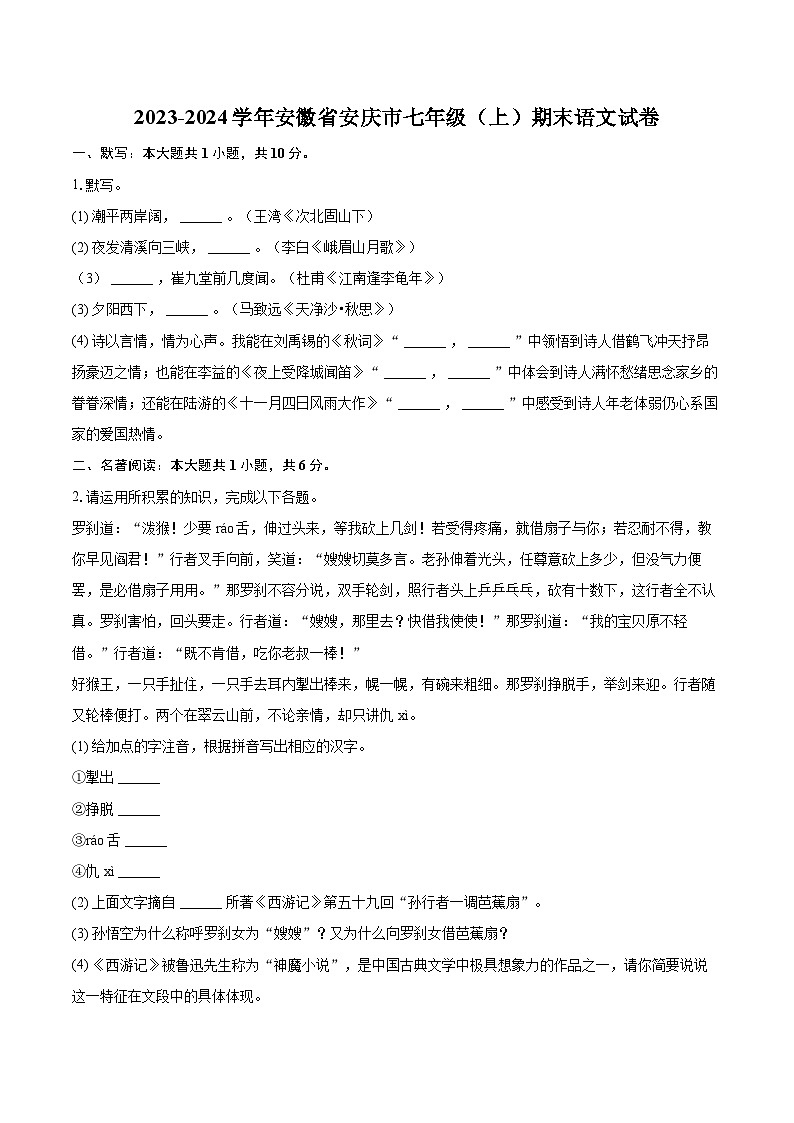 2023-2024学年安徽省安庆市七年级（上）期末语文试卷（含详细答案解析）第1页
