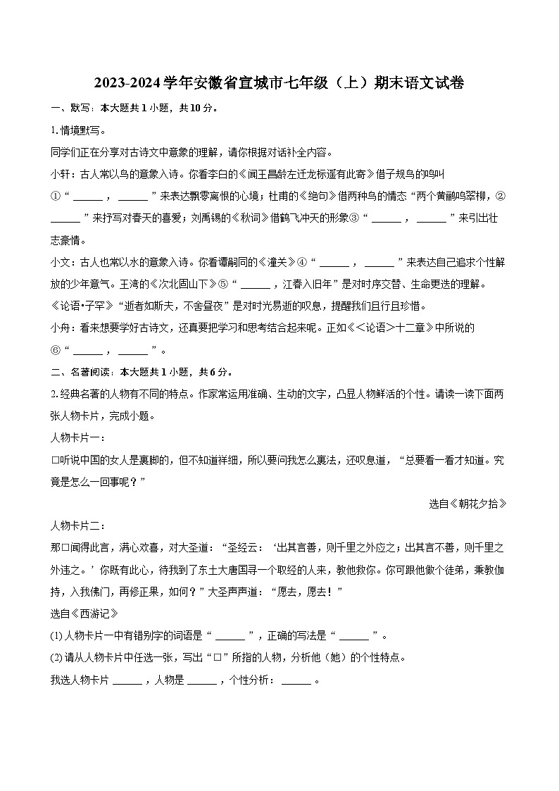 2023-2024学年安徽省宣城市七年级（上）期末语文试卷（含详细答案解析）第1页