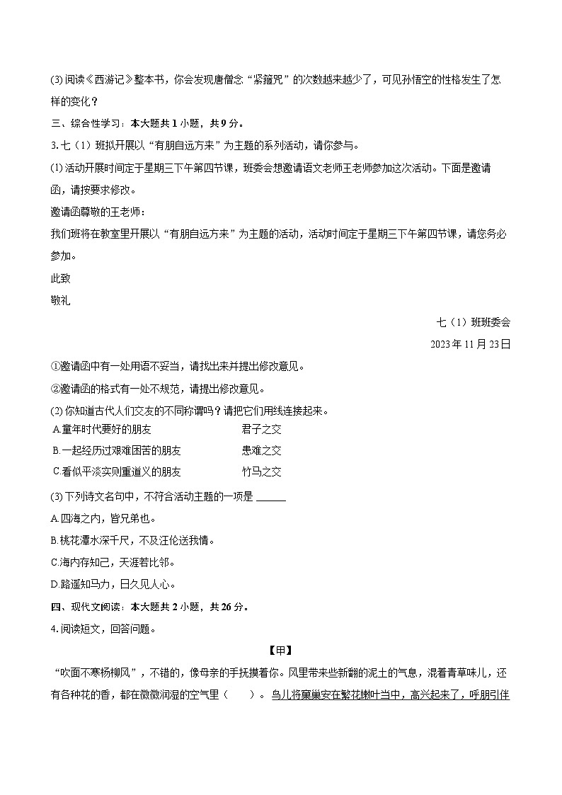 2023-2024学年安徽省宣城市七年级（上）期末语文试卷（含详细答案解析）第2页