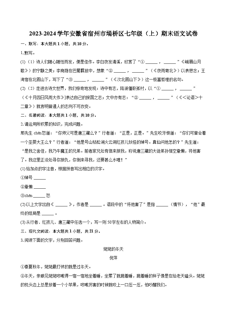 2023-2024学年安徽省宿州市埇桥区七年级（上）期末语文试卷（含详细答案解析）第1页