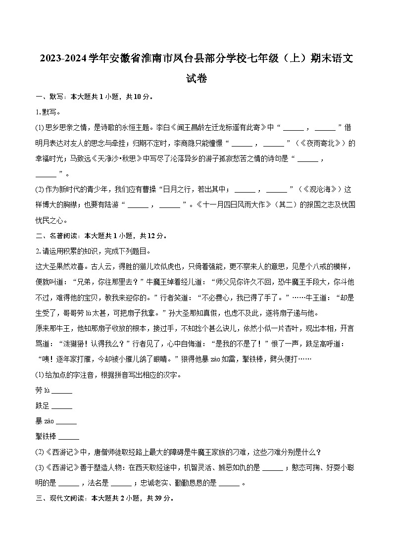 2023-2024学年安徽省淮南市凤台县部分学校七年级（上）期末语文试卷（含详细答案解析）第1页