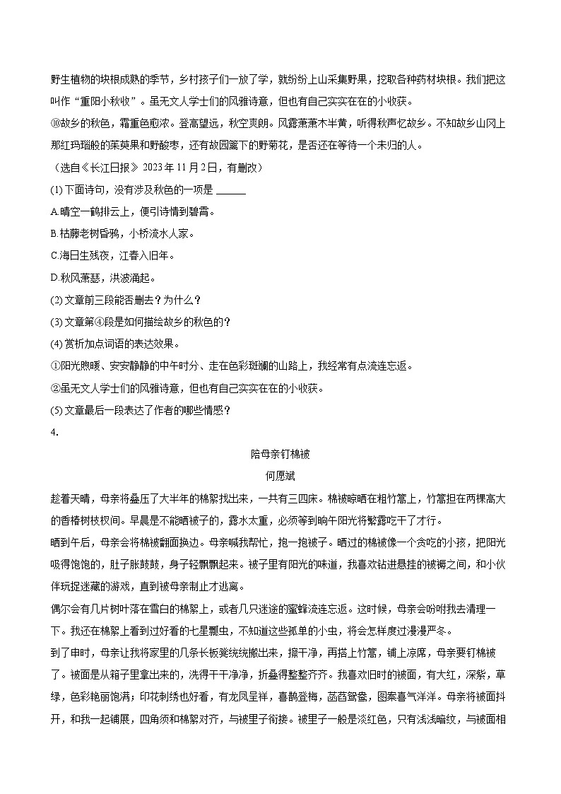 2023-2024学年安徽省淮南市凤台县部分学校七年级（上）期末语文试卷（含详细答案解析）第3页