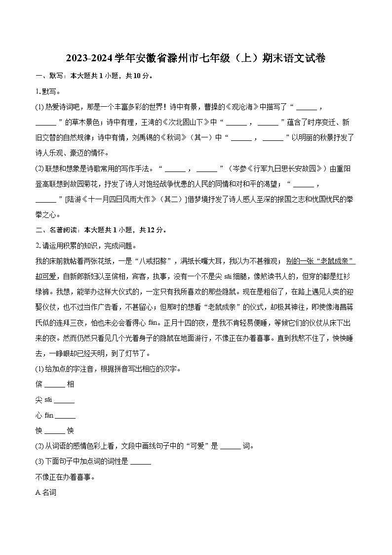 2023-2024学年安徽省滁州市七年级（上）期末语文试卷（含详细答案解析）第1页