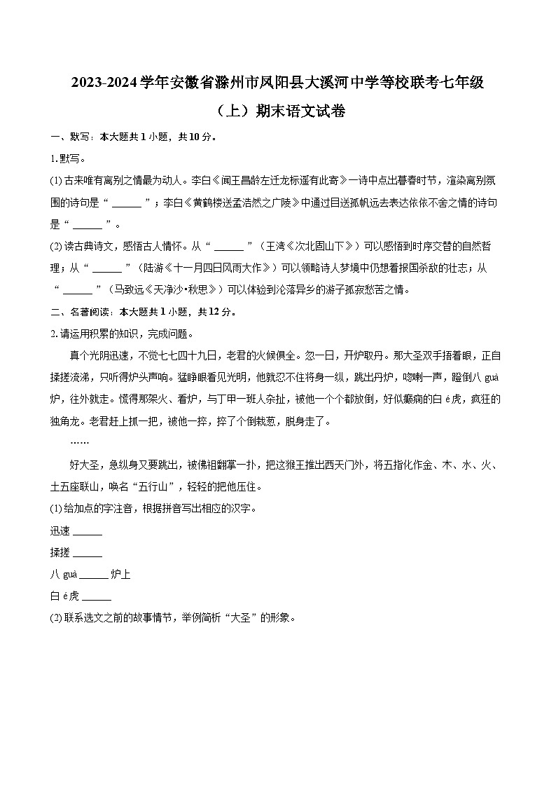 2023-2024学年安徽省滁州市凤阳县大溪河中学等校联考七年级（上）期末语文试卷（含详细答案解析）第1页