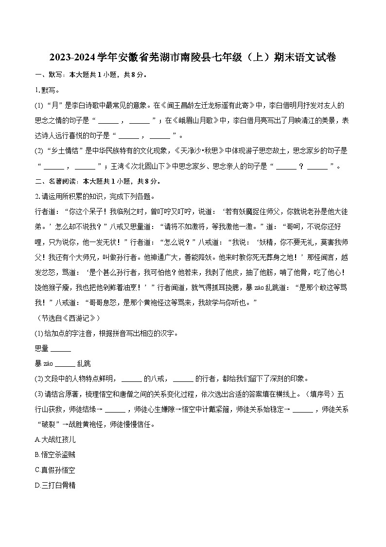 2023-2024学年安徽省芜湖市南陵县七年级（上）期末语文试卷（含详细答案解析）第1页