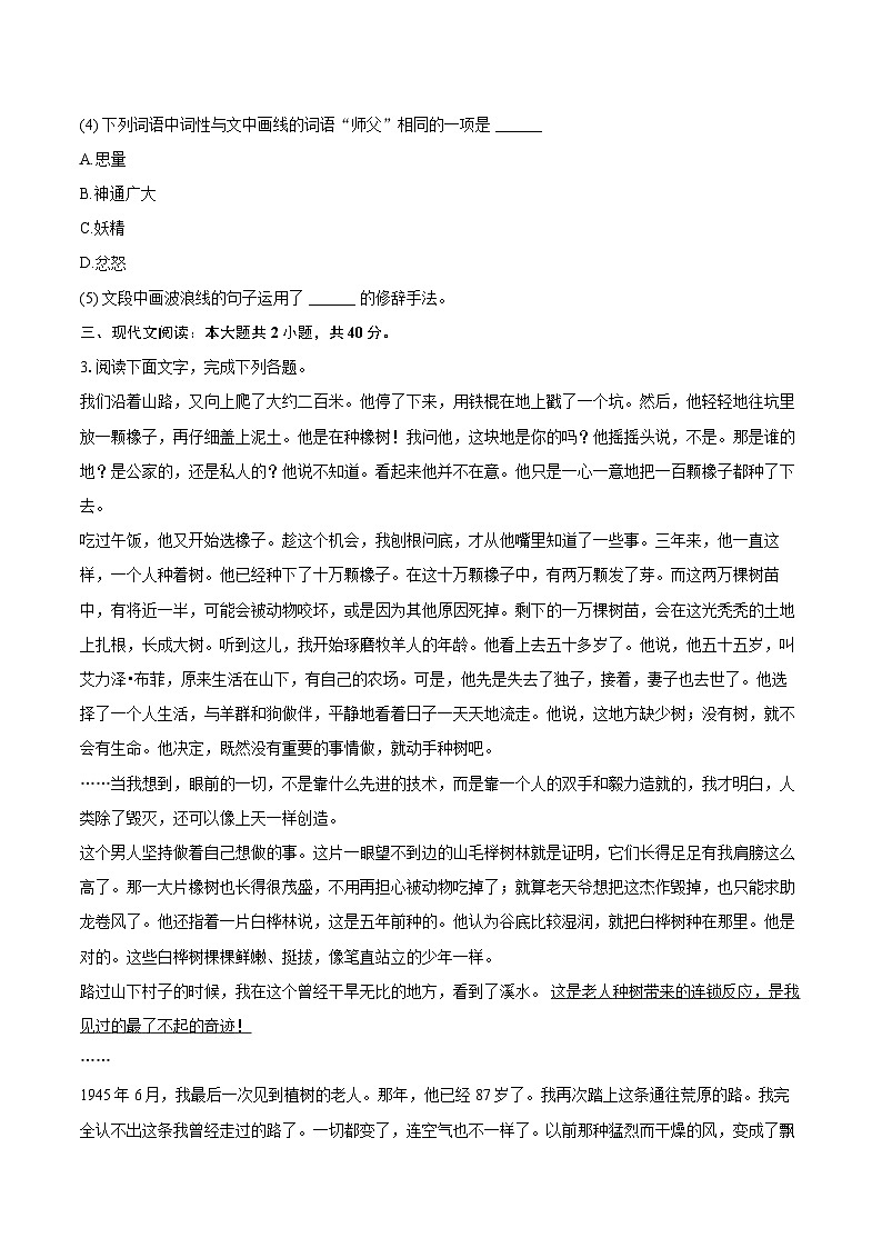 2023-2024学年安徽省马鞍山市和县七年级（上）期末语文试卷（含详细答案解析）第2页