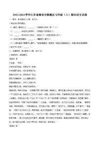 2023-2024学年江苏省南京市栖霞区七年级（上）期末语文试卷（含详细答案解析）