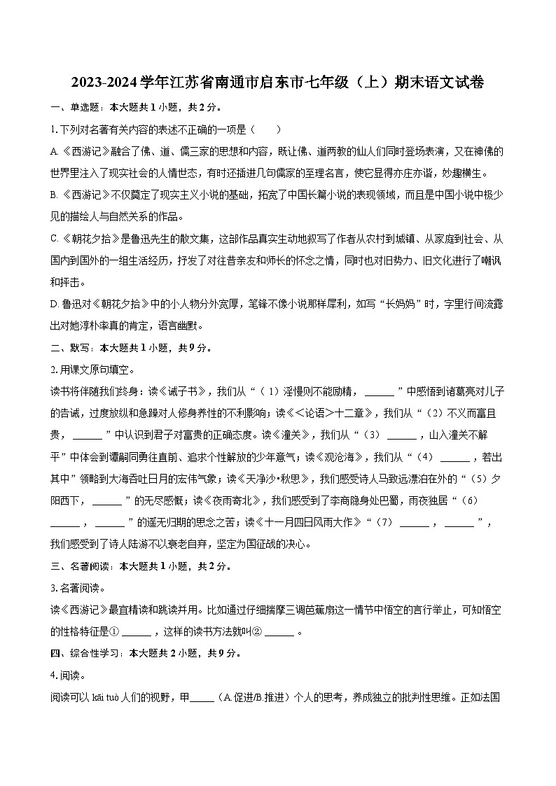 2023-2024学年江苏省南通市启东市七年级（上）期末语文试卷（含详细答案解析）第1页