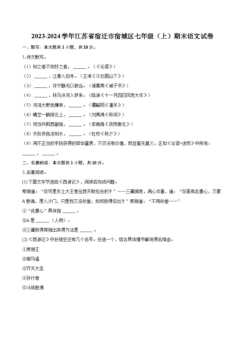 2023-2024学年江苏省宿迁市宿城区七年级（上）期末语文试卷（含详细答案解析）第1页