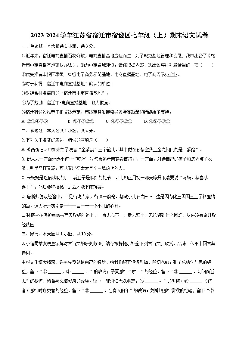 2023-2024学年江苏省宿迁市宿豫区七年级（上）期末语文试卷（含详细答案解析）第1页