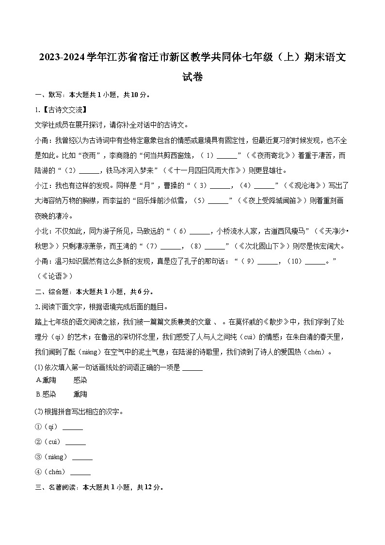 2023-2024学年江苏省宿迁市新区教学共同体七年级（上）期末语文试卷（含详细答案解析）第1页