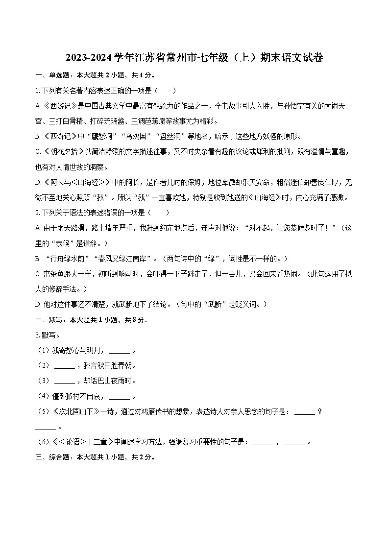 2023-2024学年江苏省常州市七年级（上）期末语文试卷（含详细答案解析）第1页