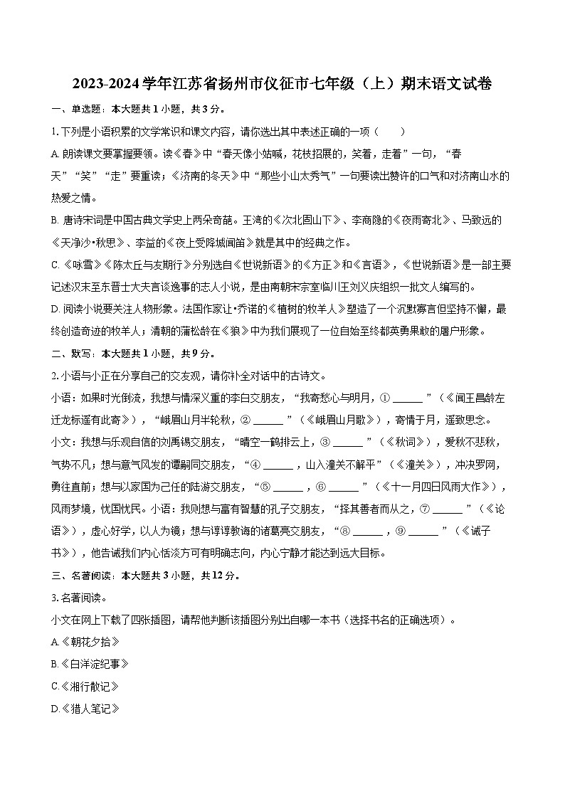 2023-2024学年江苏省扬州市仪征市七年级（上）期末语文试卷（含详细答案解析）第1页