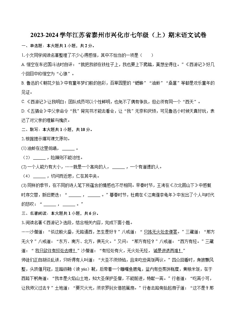2023-2024学年江苏省泰州市兴化市七年级（上）期末语文试卷（含详细答案解析）第1页