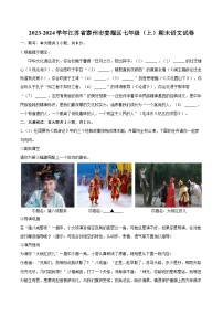 2023-2024学年江苏省泰州市姜堰区七年级（上）期末语文试卷（含详细答案解析）