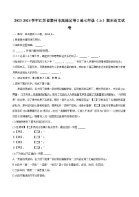 2023-2024学年江苏省泰州市高港区等2地七年级（上）期末语文试卷（含详细答案解析）