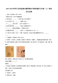 2023-2024学年江苏省盐城市康居路初中教育集团七年级（上）期末语文试卷（含详细答案解析）