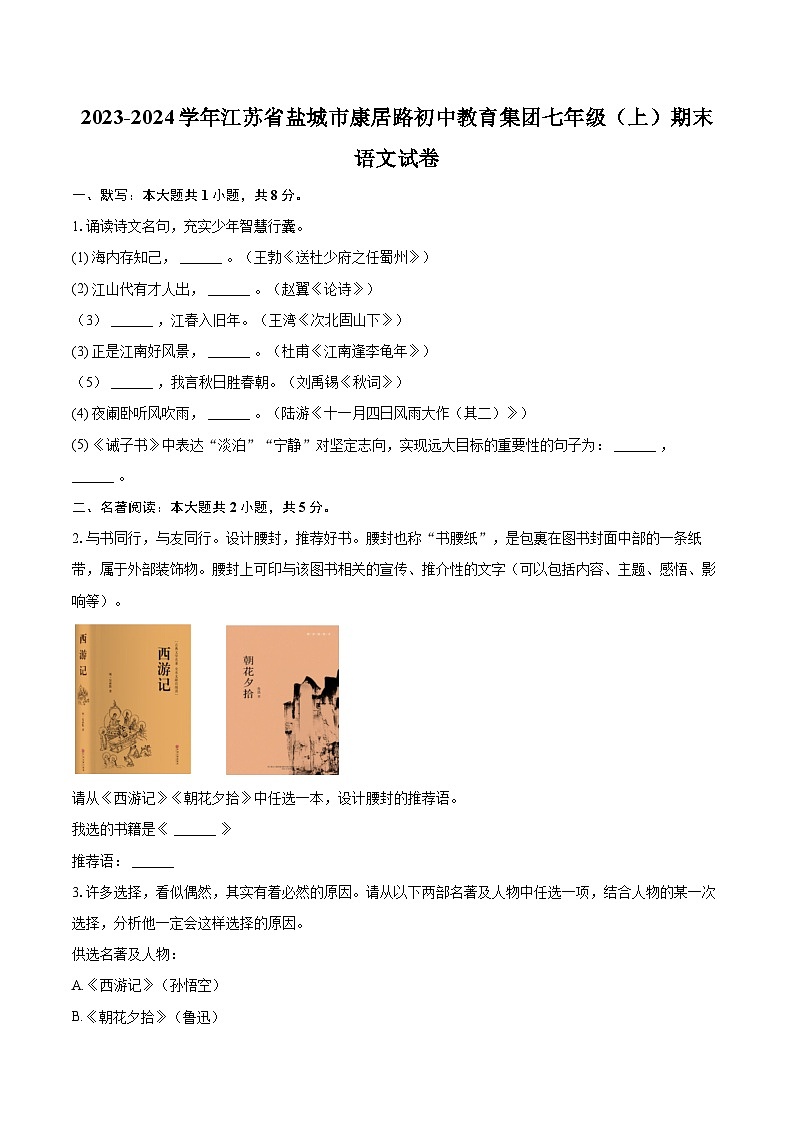 2023-2024学年江苏省盐城市康居路初中教育集团七年级（上）期末语文试卷（含详细答案解析）第1页