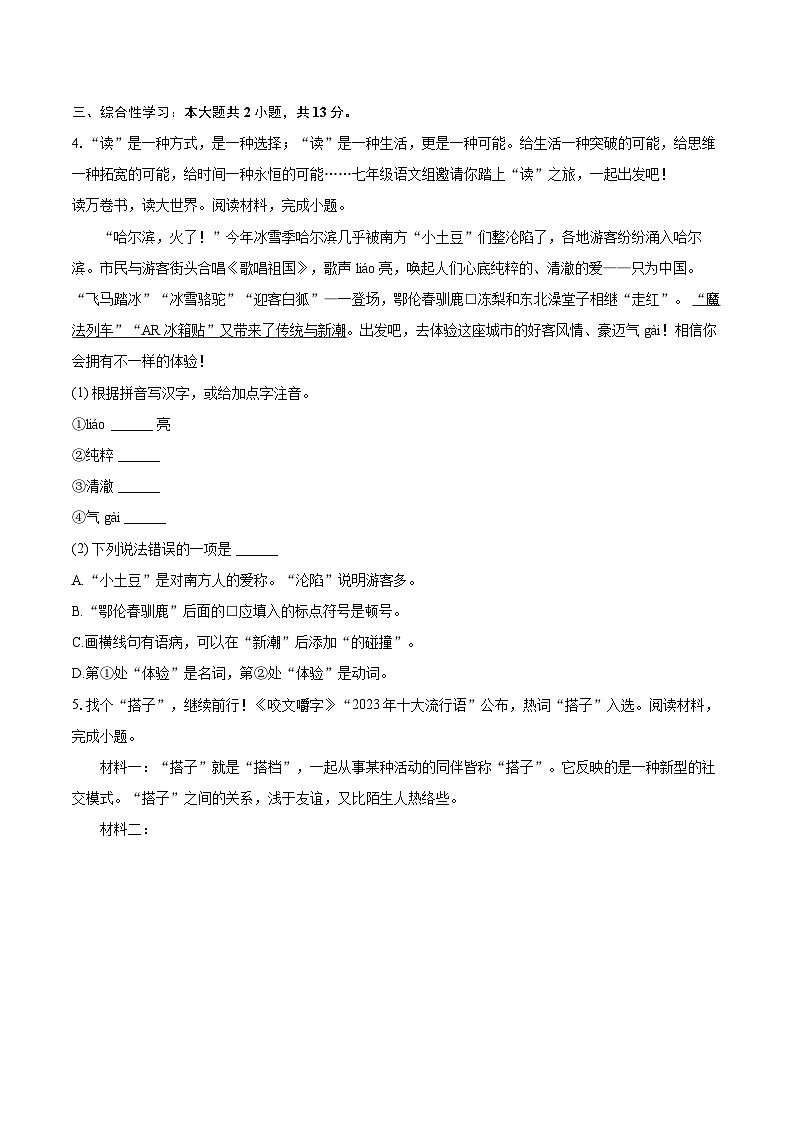 2023-2024学年江苏省盐城市康居路初中教育集团七年级（上）期末语文试卷（含详细答案解析）第2页