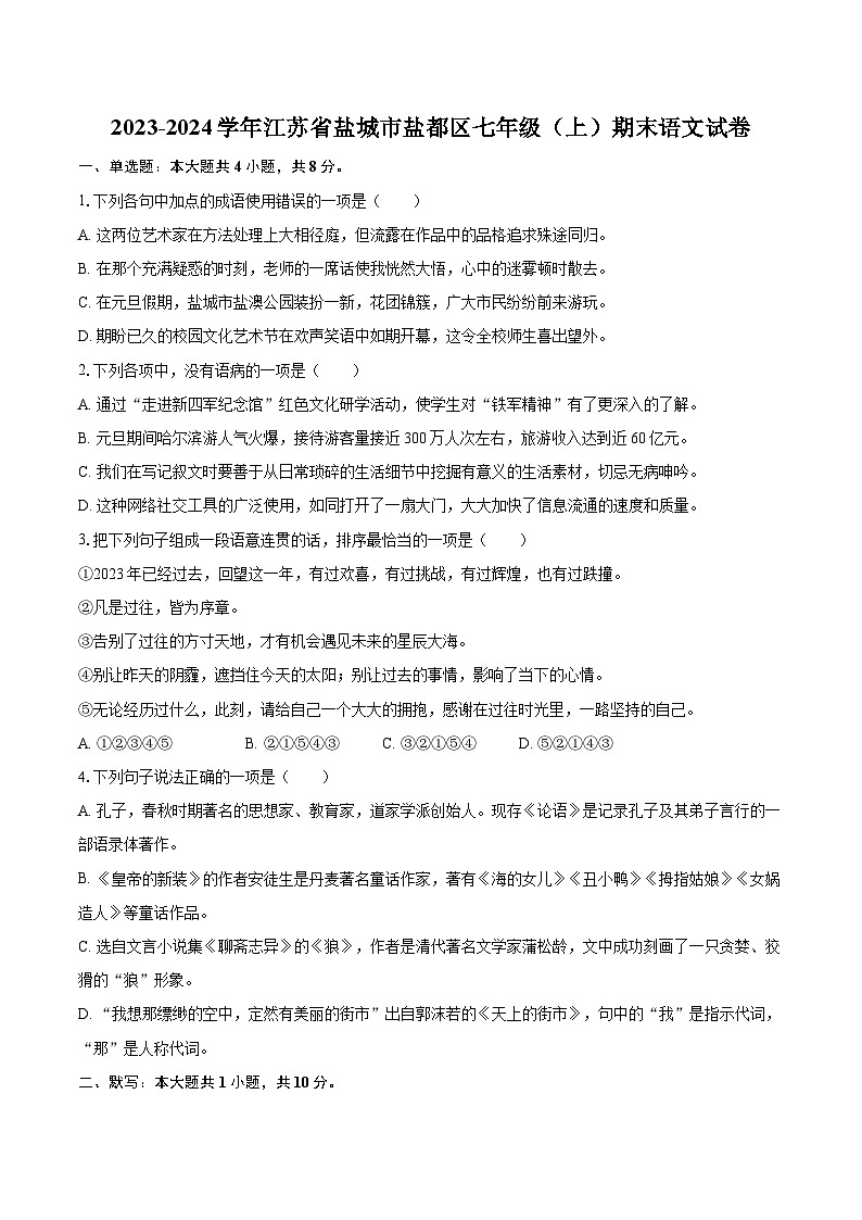 2023-2024学年江苏省盐城市盐都区七年级（上）期末语文试卷（含详细答案解析）第1页