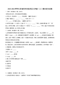2023-2024学年江苏省苏州市姑苏区七年级（上）期末语文试卷（含详细答案解析）