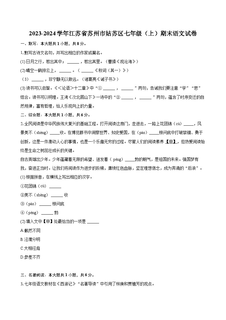 2023-2024学年江苏省苏州市姑苏区七年级（上）期末语文试卷（含详细答案解析）第1页