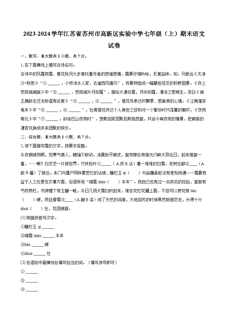 2023-2024学年江苏省苏州市高新区实验中学七年级（上）期末语文试卷（含详细答案解析）第1页