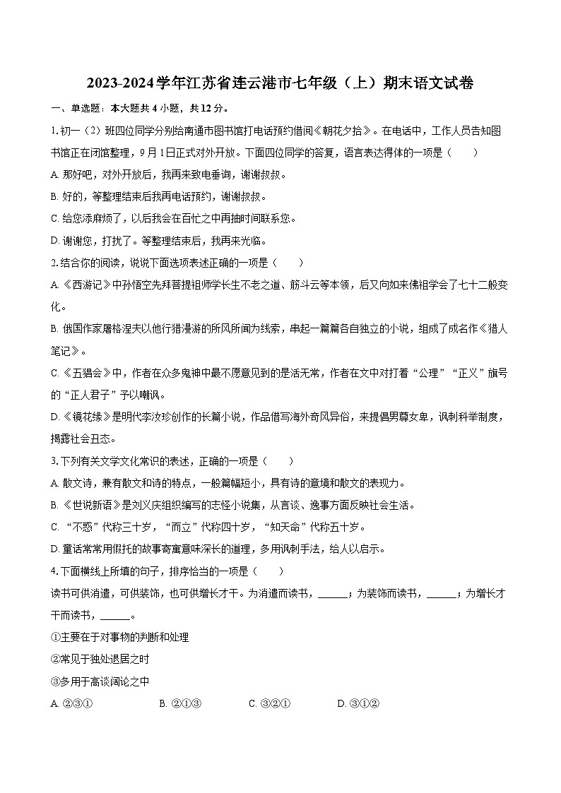 2023-2024学年江苏省连云港市七年级（上）期末语文试卷（含详细答案解析）第1页