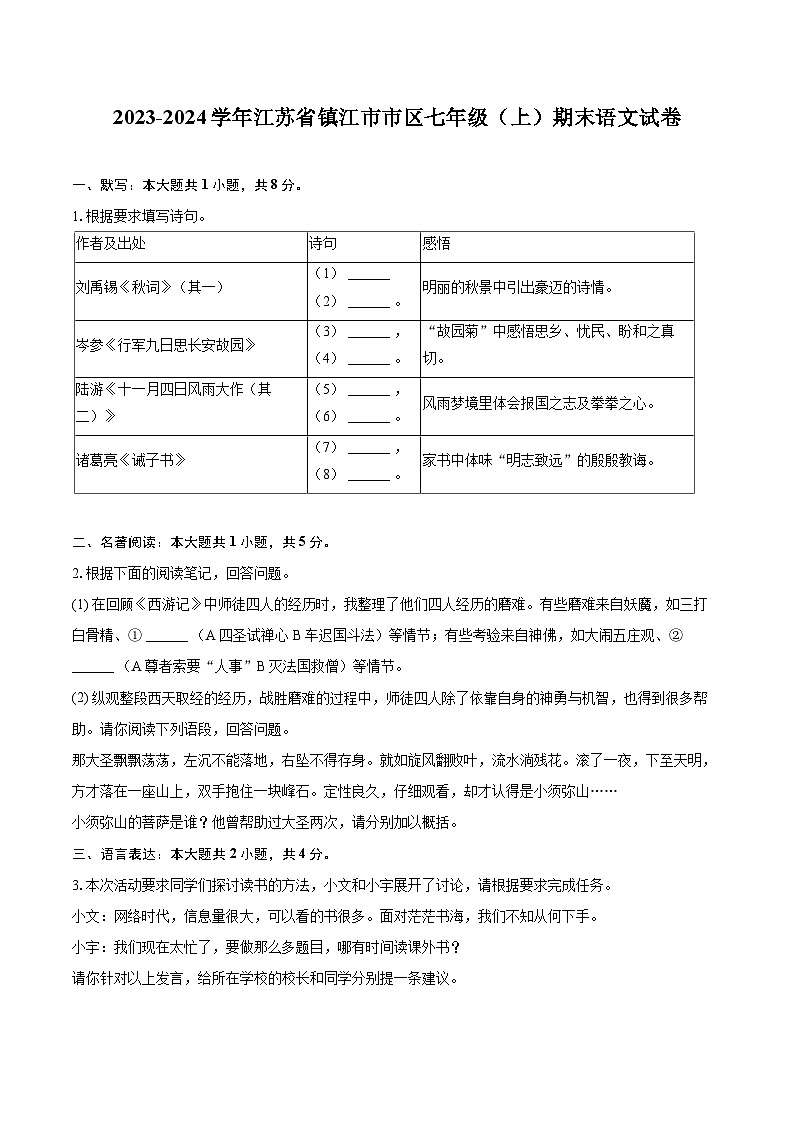 2023-2024学年江苏省镇江市市区七年级（上）期末语文试卷（含详细答案解析）第1页