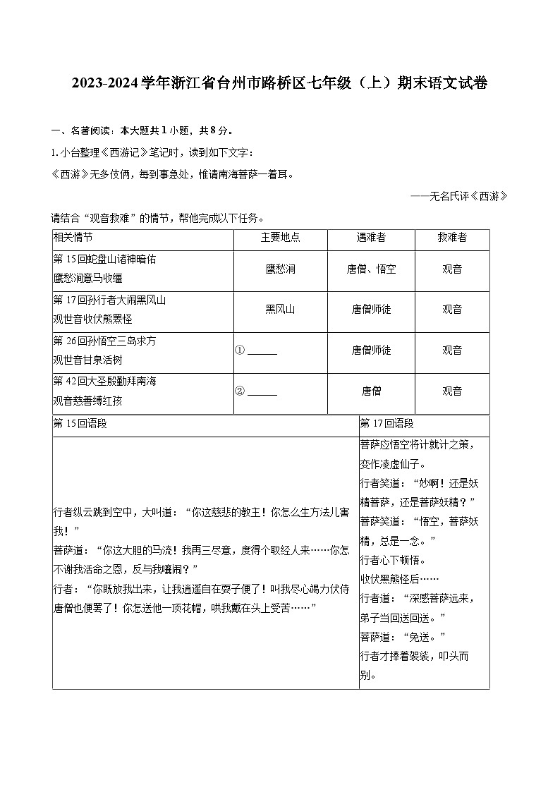 2023-2024学年浙江省台州市路桥区七年级（上）期末语文试卷（含详细答案解析）第1页