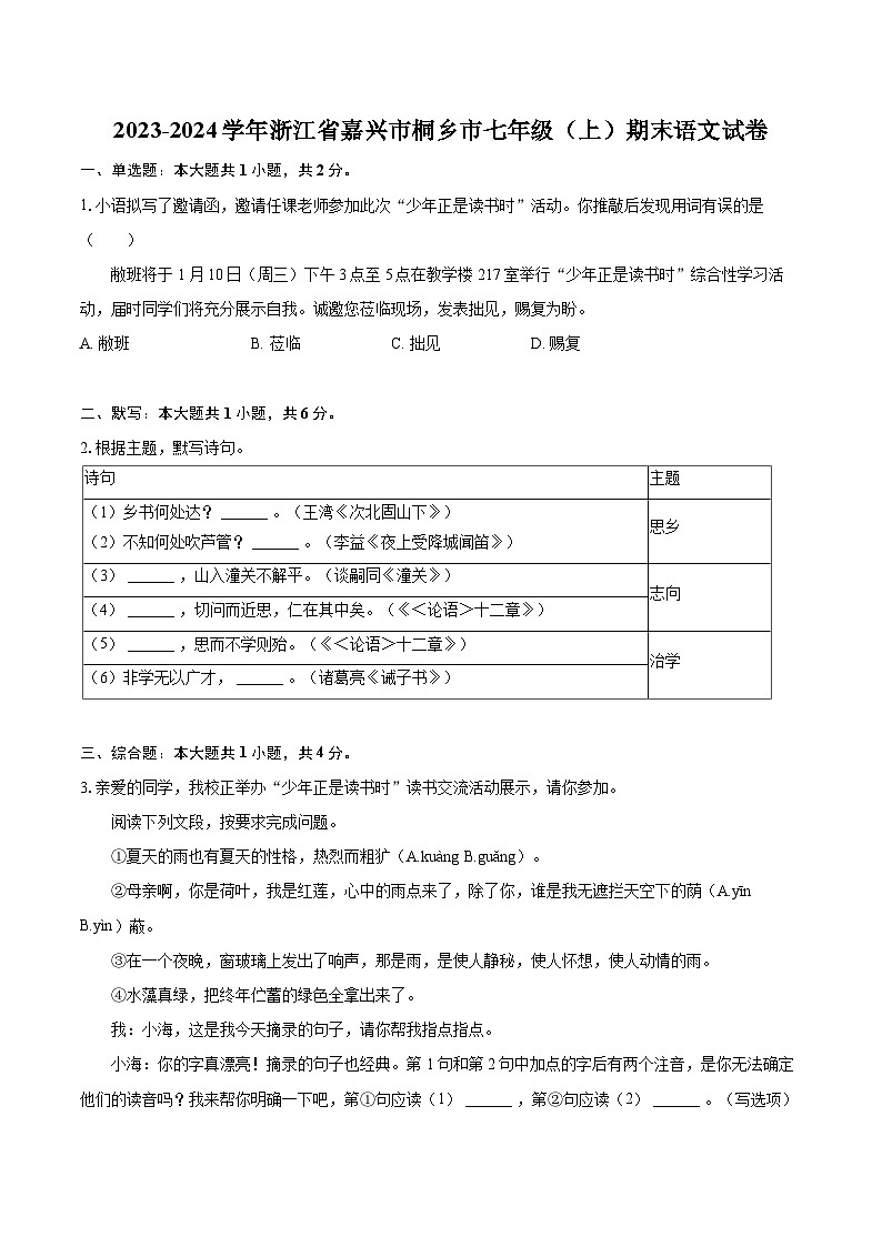 2023-2024学年浙江省嘉兴市桐乡市七年级（上）期末语文试卷（含详细答案解析）第1页