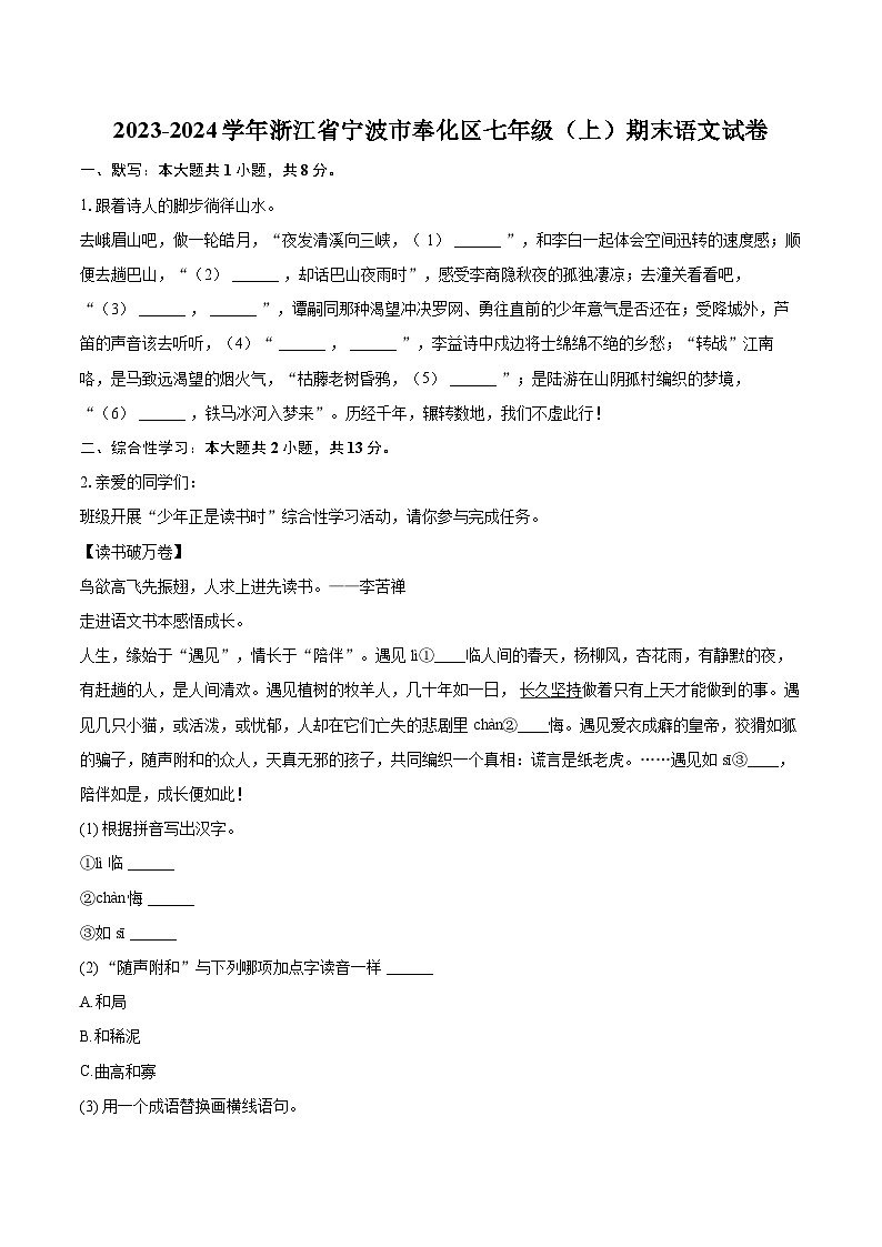 2023-2024学年浙江省宁波市奉化区七年级（上）期末语文试卷（含详细答案解析）第1页