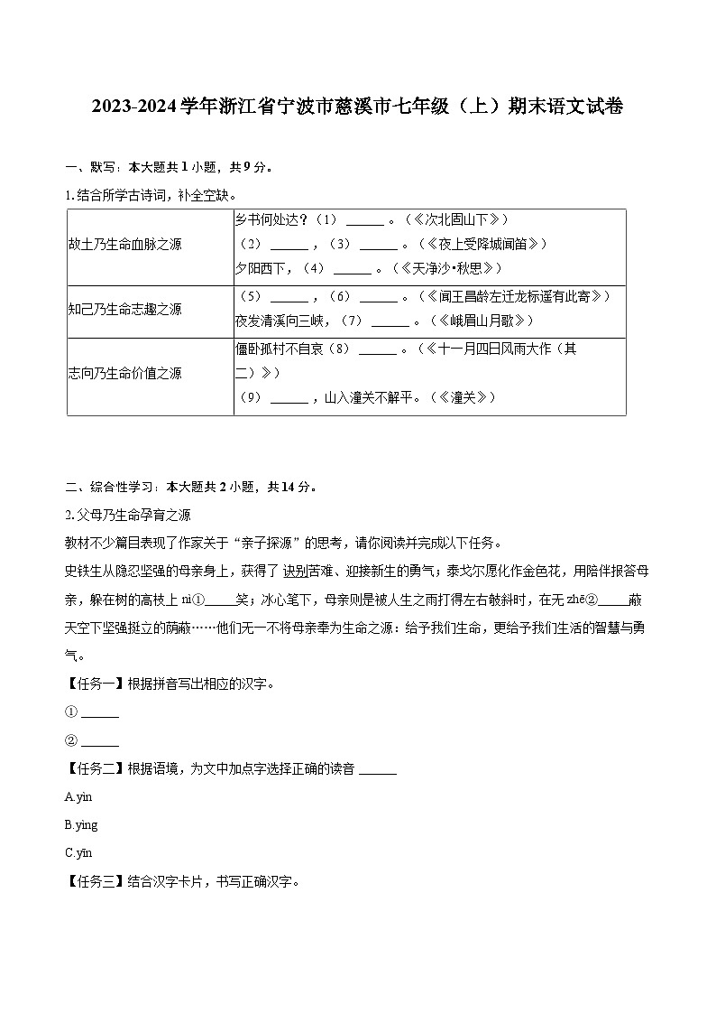 2023-2024学年浙江省宁波市慈溪市七年级（上）期末语文试卷（含详细答案解析）第1页