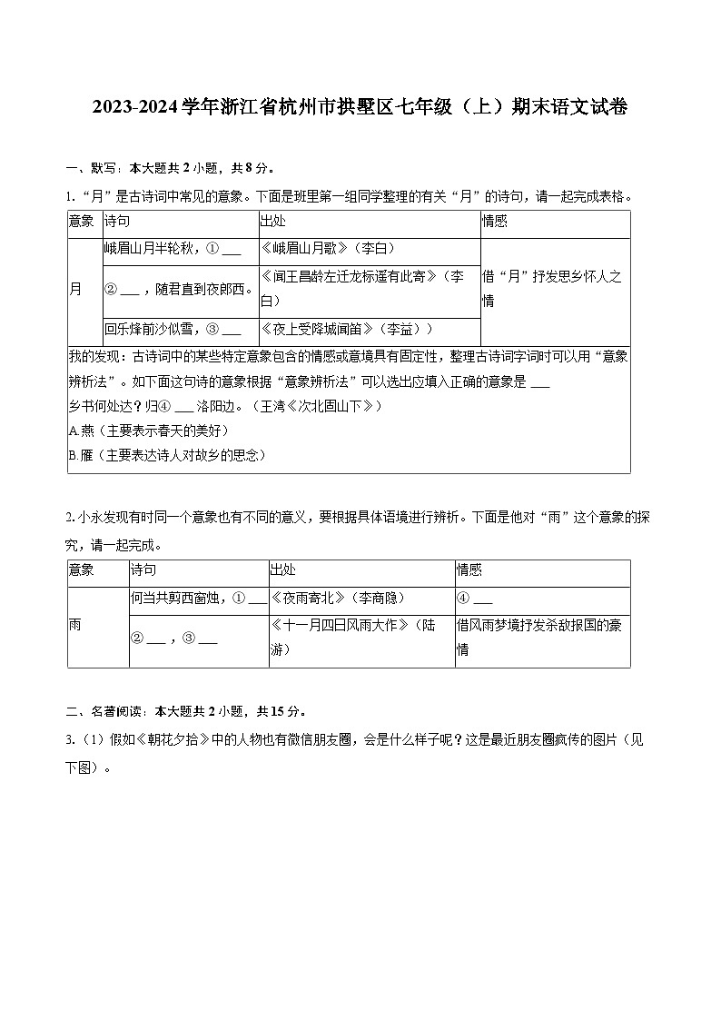 2023-2024学年浙江省杭州市拱墅区七年级（上）期末语文试卷（含详细答案解析）第1页