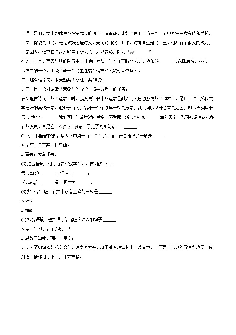 2023-2024学年浙江省杭州市拱墅区七年级（上）期末语文试卷（含详细答案解析）第3页