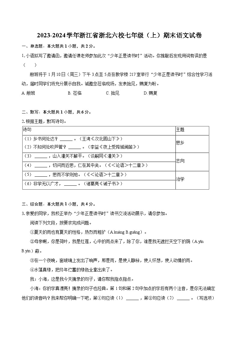 2023-2024学年浙江省浙北六校七年级（上）期末语文试卷（含详细答案解析）第1页
