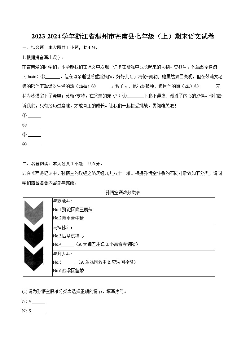 2023-2024学年浙江省温州市苍南县七年级（上）期末语文试卷（含详细答案解析）第1页