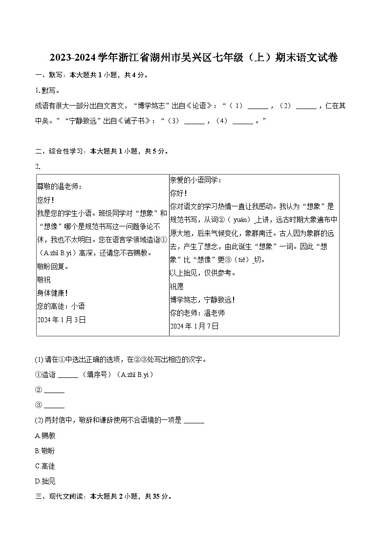2023-2024学年浙江省湖州市吴兴区七年级（上）期末语文试卷（含详细答案解析）第1页