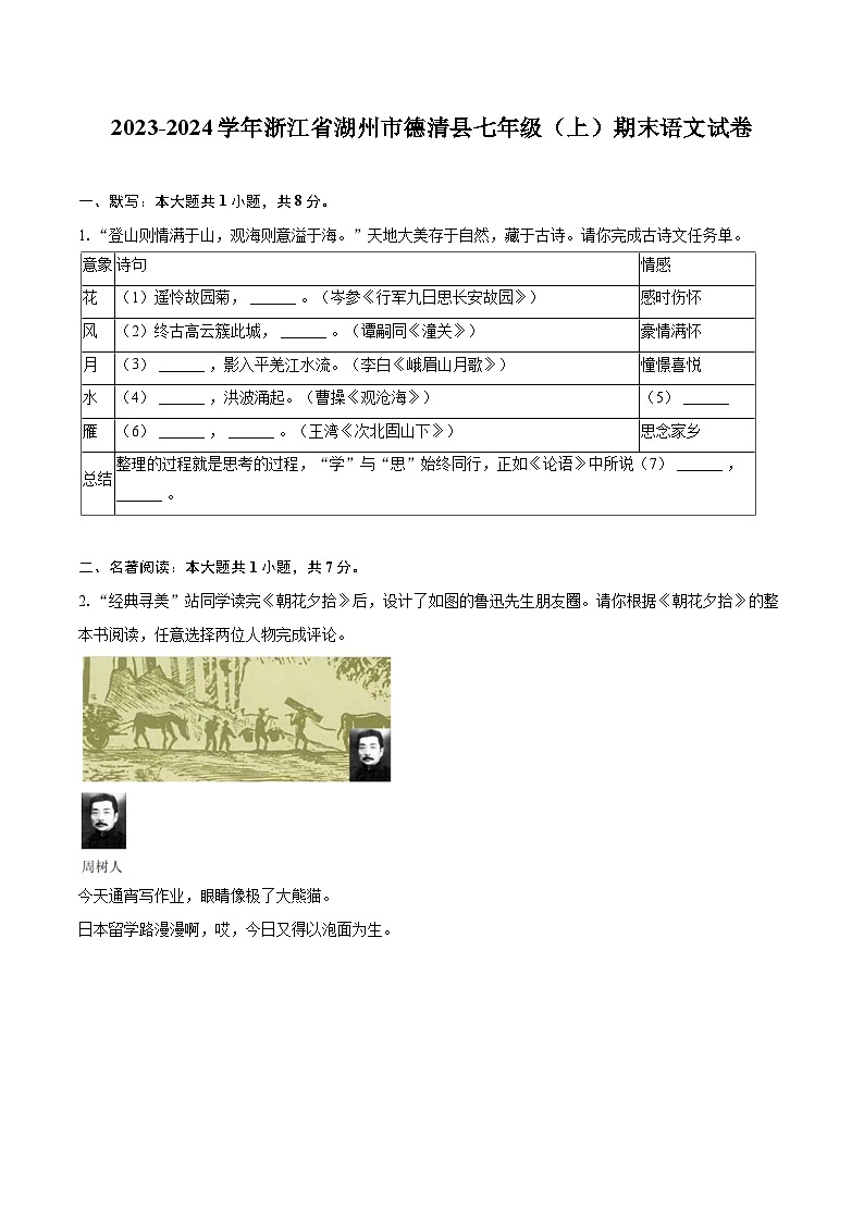 2023-2024学年浙江省湖州市德清县七年级（上）期末语文试卷（含详细答案解析）第1页