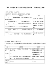 2023-2024学年浙江省绍兴市上虞区七年级（上）期末语文试卷（含详细答案解析）