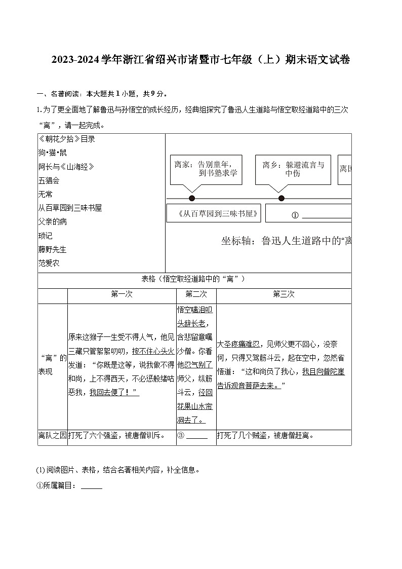 2023-2024学年浙江省绍兴市诸暨市七年级（上）期末语文试卷（含详细答案解析）第1页