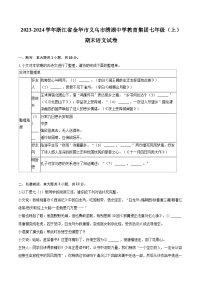 2023-2024学年浙江省金华市义乌市绣湖中学教育集团七年级（上）期末语文试卷（含详细答案解析）
